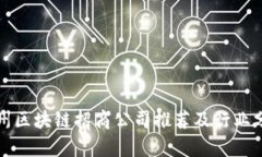 赣州区块链招商公司推荐