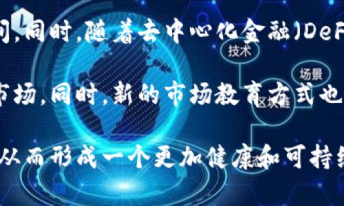 biao ti区块链最多持有的币种有哪些？/biao ti
区块链, 虚拟货币, 数字资产, 加密货币/guanjianci

在过去的十年里，区块链技术正在迅速发展，并受到了广泛关注和应用。在这个过程中，各种各样的虚拟货币相继出现，吸引了大量投资者和普通用户。今天，我们就来探讨一下区块链最多持有的币种，并分析其背后的原因。

首先，要理解“最多持有的币种”，我们需要明确持有虚拟货币的用户均是偏好的币种。在某些情况下，这可能意味着这些币种的市值最大；在另一些情况下，它也可能表示在用户钱包中该币种的分布最广。另外，我们还应该考虑各个币种的流通性、应用场景及用户认知度等因素。

比特币（Bitcoin, BTC）
比特币可以说是区块链领域的“先锋”，是当今最受欢迎的虚拟货币之一。自2009年推出以来，比特币一直在市场上占据主导地位，并成为了许多投资者的首选币种。根据各大交易所和钱包服务的数据显示，比特币作为一种“数字黄金”，其持有量远远超过其他数字货币。

持有比特币的原因之一是其稀缺性。比特币的总量被限制在2100万枚，这种“可预测的稀缺性”使其成为许多人心目中的价值储存工具。随着越来越多的人意识到比特币的潜在价值，市场对比特币的需求不断上升。

此外，比特币的价格波动也为投资者提供了大量的投资机会。很多交易者会通过购买和出售比特币在短期内获利，正是由于这种交易的活跃，导致比特币在用户钱包中的持有量不断增加，从而被评为区块链中最多持有的币种之一。

以太坊（Ethereum, ETH）
以太坊是第二大虚拟货币，其帮助推动了区块链技术的发展。以太坊不仅仅是一种加密货币，它更是一个去中心化的平台，允许用户创建和部署各种去中心化应用（DApps）及智能合约。

以太坊吸引了大量开发者和创业公司，在这个平台上生成了无数新的代币和应用。这些应用的繁多也意味着越来越多的用户愿意从事ETH的持有及使用。与比特币不同，以太坊的价格不仅受供需关系的影响，还受到其平台上运行的各类应用的影响，使得ETH往往能在价格及持有量上保持良好的增长势头。

根据一些统计数据显示，以太坊的持有量紧随比特币之后，成为越来越多人投资组合中不可或缺的一部分。因此，以太坊也被认为是在区块链上最多持有的币种之一。

稳定币（Stablecoins）
稳定币是一类与法定货币或其他资产挂钩的虚拟货币，其中以USDT（Tether）最为知名。这类币种的一个显著特点是它们的价格波动相对较小，更加适合用于日常交易和转账。

由于稳定币能够为用户提供相对较低的风险，再加上其便捷的属性，大量的用户选择将资金转移到稳定币中，以保护自己的资产免受价格波动的影响。许多用户在进行加密货币交易时，会使用稳定币来进行报价和结算，这也促使稳定币的持有量不断增加。

另一方面，由于稳定币可以在多种交易平台上轻松交易，因此其流通性极高，使得用户在需要进行交易时能够快速找到出路。比起传统的货币，稳定币在区块链领域提供了更为快捷和低成本的金融解决方案，因此其逐渐成为多数用户钱包中持有量最多的币种之一。

币安币（Binance Coin, BNB）
币安是全球最大的加密货币交易所之一，而其发行的币安币（BNB）作为交易所的原生代币同样不容小觑。BNB被广泛用于交易所支付费用，用户在币安上进行交易时使用BNB，可以享受到手续费折扣。这种应用场景极大促使了用户对BNB的持有。

随着币安交易所的用户数量变得越来越庞大，BNB的持有量自然也随之上涨。另外，币安在加密资产的直接购买和持有中也展现出了强劲的增长势头，BNB逐渐成为许多新用户的首选代币。通过对手续费的使用，以及BNB的基本面和市场情绪，用户蜂拥而至的同时也使得其持有量不断攀升。

其他较热门币种
除了上面提到的币种，市场上还有许多其他虚拟货币也受到了用户的关注，例如Cardano（ADA）、Solana（SOL）、Ripple（XRP）、Chainlink（LINK）等。这些币种在一定程度上都拥有各自的特色与市场需求，从而吸引了不少用户的投资。随着技术的发展以及用户需求的变化，未来的币种持有状况也将会不断更新变化。

相关问题探讨

区块链持有量最多的币种有哪些决定性因素？
影响区块链持有量最多的币种的因素包括技术的实用性、市场需求、用户教育以及法律环境等。首先，技术的实用性是直接影响到币种的价值和吸引力。例如，比特币因其安全性、去中心化的特性以及有限的总量，吸引了大量投资者；而以太坊因其智能合约和去中心化应用的功能性，让更多的开发者愿意投入时间和资金。

其次，市场需求也直接影响着持有量。如果某种币种在特定的市场环境中被广泛使用，那么相应的持有量也必然会相应增加。此外，用户的教育程度也是一个重要因素。尽管某些币种技术上很先进，如果用户未能理解其价值，或对其其不信任，也会影响持有量的上涨。

最后，法律环境对币种的流动性和使用场景也产生了重要作用。健全的法律法规可以增加用户对某种币种的信任，进而鼓励他们持有和使用该币种，从而形成良性的市场循环。

持有比特币和以太坊的优缺点有哪些？
持有比特币的优点主要体现在其作为价值储存的作用。例如，比特币的稀缺性使其成为“数字黄金”，这为其提供了强大的信心和稳定性。然而，由于比特币价格波动大，短期内也可能面临较大的风险。

持有以太坊的优点在于其强大的平台生态系统和广泛的应用场景。如果用户投资于以太坊，不光是拥有了一种货币，还是对整个区块链应用生态系统的投资。尽管面临着复杂的技术变化及竞争压力，但以太坊的潜在价值依然使其受到了大量追捧。然而，以太坊的缺点是由于其高度依赖应用和开发者的生态，可能会出现竞争者迅速崛起的风险。

稳定币在区块链中的作用是什么？
稳定币在区块链中承担着重要的功能，其主要作用是为用户提供一个相对稳定的数字资产。由于
价格波动较小，稳定币非常适合用于日常交易、支付和转账。此外，稳定币对于加密货币交易所也是至关重要的，因为它们使得用户能够更高效地参与市场交易，减少因价格波动导致的损失。

更加难能可贵的是，稳定币能够在不同法定货币之间迅速转化，为用户提供了更便捷的跨境支付解决方案。在流动性较差的市场中，稳定币则扮演着提升市场流动性的角色，帮助用户更及时地进行交易及投资。

如何选择适合自己的币种进行投资？
在选择适合自己的币种进行投资时，用户可以从几个方面进行考量：首先是了解币种的技术背景及应用场景。对币种的技术架构、背景及竞争优势有详细了解，可以降低投资的风险。

在投资前，还应了解市场的流动性和交易所支持情况，关注这种币种在各大交易平台的上市情况。此外，用户应跟踪市场动态，掌握市场行情，了解不同币种之间的竞争与合作关系。

最后还要权衡风险与收益，设定合适的投资策略。持有多种币种可以分散风险，不把所有资产押注在同一个币种上；而投资短期和长期也需结合时机进行判断，以做到在波动中获利。

未来区块链币种持有趋势将如何发展？
未来区块链的币种持有趋势可能会愈加多元化和复杂化。随着技术的不断创新，用户需求不断演变，许多新兴的平台和代币将进入市场，增大持有的选择空间。同时，随着去中心化金融（DeFi）和非同质化代币（NFT）等新兴理念的兴起，新的资产类型也会吸引越来越多的用户。

未来，监管政策的改变也将对持有趋势产生深远影响。如果各国能够建立起更完善的监管体系，将大大增强用户对于数字货币的信心，增加更多的资本流入市场。同时，新的市场教育方式也可能让更多普通和接受数字货币，提高其持有量成为可能。

最终，透明度、可持续性和公平性将是未来区块链生态中越来越重要的组成部分，只有在这样的框架下，用户才会更加愿意并有信心的去持有各类数字资产，从而形成一个更加健康和可持续的区块链生态。