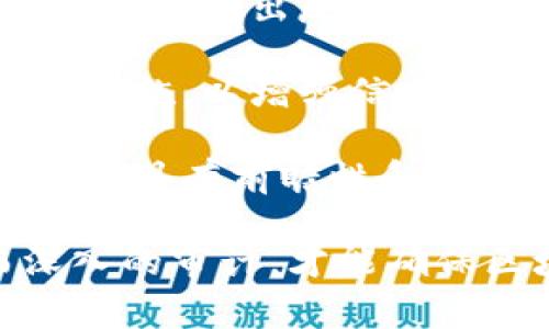 biao ti/biao ti区块链合规审计内容详解/biao ti

guan jianci区块链, 合规审计, 监管合规, 智能合约, 数据安全/guan jianci

随着区块链技术的快速发展，各行各业都在探索其应用，然而，由于其去中心化和不可篡改的特性，区块链的合规审计也变得尤为重要。合规审计是确保区块链项目符合相关法律法规的重要环节。本文将详细介绍区块链合规审计的内容，并解答一些相关问题。

什么是区块链合规审计？

区块链合规审计是指通过对区块链项目的各项活动和操作进行系统性的审核，以确保其符合国家和行业的法律法规、行业标准以及内部政策。这一过程通常涉及多个方面，包括但不限于技术审计、法律合规、财务审计、信息安全等。

合规审计不仅仅是一个形式上的检查，而是一个全面的评估过程，以确保企业的区块链系统在技术、法律和业务方面都保持合规，降低可能的法律风险和财务损失。

区块链合规审计的主要内容

区块链合规审计的主要内容可以分为以下几个方面：

h41. 法律和政策合规性/h4

合规审计的首要任务是确保区块链项目遵循相关法律法规。这包括反洗钱（AML）、知情客户（KYC）等法规的遵守。企业需要对其客户和交易进行审核，确保所有交易都是合法且透明的。

h42. 技术审计/h4

技术审计主要是对区块链系统的架构、代码、智能合约的安全性和性能进行评估。这一过程需要专业的技术团队对区块链平台进行深入分析，查找潜在的安全漏洞和性能瓶颈，从而为改进提供建议。

h43. 数据安全和隐私保护/h4

在进行区块链合规审计时，数据安全和隐私保护是一个关键方面。审计应确保项目符合数据保护法规，如欧洲的通用数据保护条例（GDPR）或美国的加州消费者隐私法案（CCPA），并采取适当的措施保护用户数据免受未授权访问和泄露。

h44. 财务审计/h4

财务审计用于评估区块链项目的财务透明度和合规性。这包括对项目资金流动、投资者资金的保管和使用状况进行检查，以确保项目的资金使用符合预算和法律要求。

h45. 风险管理/h4

合规审计应包含对项目进行全面的风险评估，包括法律风险、技术风险和运营风险，以便制定相应的风险管理策略，确保项目的长期合规运营。

常见的区块链合规审计相关问题

ul
li1. 区块链合规审计需要考虑哪些法律法规？/li
li2. 区块链项目如何进行技术审计？/li
li3. 数据安全和隐私保护在合规审计中如何实施？/li
li4. 财务审计在区块链合规审计中有哪些特殊要求？/li
li5. 如何评估区块链项目的风险管理能力？/li
/ul

1. 区块链合规审计需要考虑哪些法律法规？

在进行区块链合规审计时，法律法规的遵循是基础工作。不同的国家和地区可能会有不同的法规要求。以下是一些关注的关键法律法规：

首先，反洗钱（AML）和了解您的客户（KYC）法规十分重要。企业在用户注册或进行大额交易时，需验证用户身份，防止非法资金流入系统。此外，许多国家还有针对加密货币交易所的具体规定，要求其实施严格的客户尽职调查。

其次，数据保护法规如GDPR或CCPA也需要重点关注。这些法规规定企业在收集和处理个人数据时必须遵循透明和合规的原则，用户有权访问、删除其数据，对数据的使用有决定权。

此外，各国政府对于区块链技术的应用，尤其是加密资产的法规也在不断演进。企业需要与法律顾问保持紧密联系，确保其项目始终符合最新法律法规的要求。

2. 区块链项目如何进行技术审计？

技术审计是区块链合规审计的重要组成部分，通常包括以下步骤：

第一步，确定审计范围。技术审计的范围可以根据项目的复杂程度和业务需求有所不同，通常需要涵盖区块链架构、智能合约、数据存储以及网络安全等方面。

第二步，进行代码审核。专业的技术团队应对区块链代码进行审查，包括软件的设计模式、编程语言的使用、代码的可读性与安全性等。常用的技术审计工具可以帮助识别代码中的潜在漏洞。

第三步，进行安全测试。在代码审计完成后，需进行渗透测试和安全测试，以识别系统的脆弱环节。测试后需形成详细的安全评估报告，列出发现的漏洞及修复建议。

最后，审计报告的形成与整改。审计团队需要将审计结果整理成报告，反馈给项目团队，并建议必要的整改措施，以提升系统的安全性。

3. 数据安全和隐私保护在合规审计中如何实施？

在区块链合规审计中，数据安全和隐私保护至关重要，具体实施措施包括：

首先，数据加密。为了确保用户数据的安全性，所有敏感信息（如个人身份信息、财务信息等）应在存储和传输过程中使用强加密技术进行保护，以防止未授权访问。

其次，访问控制。企业应采取严格的访问控制策略，确保只有经过授权的人员才能访问敏感数据，并对访问行为进行监控和记录，以便审计追踪。

再者，隐私策略的制定。企业应制定明确的隐私政策，向用户说明其数据的收集、存储和使用情况，并确保遵循相关法律法规，保障用户的隐私权。

最后，定期进行安全审计和渗透测试。企业需要定期对其数据安全措施进行审计与测试，确保依然符合最新的安全标准，并及时修复可能的漏洞。

4. 财务审计在区块链合规审计中有哪些特殊要求？

区块链合规审计中的财务审计不仅要检查项目的财务账目，确保其透明和真实，同时也需要超过传统财务审计的要求：

首先，追踪资金流动。在区块链上，所有交易都是可追溯的，审计人员需要能够跟踪和验证资金的来源和去向，以确保资金使用的合法性和合规性。

其次，评估财务报告的完整性和及时性。企业需定期更新财务报告，保持数据的准确性，确保投资者获得最新的财务信息。

再者，关注代币经济模型。对于使用代币的项目，审计需评估代币的发行、流通、使用和兑换机制，确保这些机制符合项目的商业模式和法律要求。

最后，对外部投资者的资金管理审计也必不可少。特别是涉及大规模的公众募资（如ICO），企业需对市民资金的使用进行严密审核，确保其合规使用。

5. 如何评估区块链项目的风险管理能力？

评估区块链项目的风险管理能力是确保项目长期合规运营的重要环节，通常可以从以下几个方面入手：

首先，构建全面的风险评估框架。项目团队需明确潜在风险来源，包括法律风险、技术风险、市场风险和运营风险，并制定相应的风险管理策略。

其次，审查项目的风险应对措施。企业需根据风险评估的结果，制定相应的应对措施，确保在风险事件发生时能够迅速、有效地做出反应。

再者，建立透明的沟通机制。企业应保持与监管机构、投资者和用户的良好沟通，及时告知他们可能存在的风险以及应对措施，以增强信任。

最后，定期进行风险评估与更新。随着市场环境和技术的变化，企业需定期对其风险管理策略进行评估与更新，确保其始终具有前瞻性和有效性。

综上所述，区块链合规审计是一个系统性、复杂的过程，涉及法律、技术、财务及风险管理等多个方面。只有通过全面而深入的审计，才能确保区块链项目在激烈的市场竞争中保持合法合规，保障企业的长远发展。