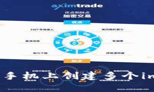 如何在一个手机上创建多个imToken钱包