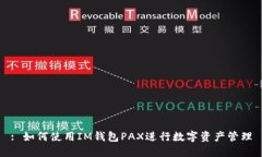 : 如何使用IM钱包PAX进行数