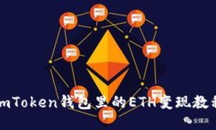 imToken钱包里的ETH变现教程