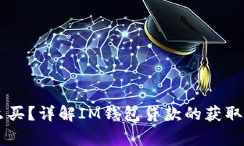 IM钱包贷款怎么买？详解IM钱包贷款的获取途径与注意事项