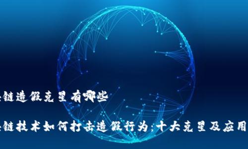 区块链造假克星有哪些

区块链技术如何打击造假行为：十大克星及应用场景