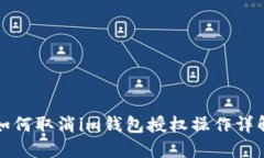 如何取消im钱包授权操作详