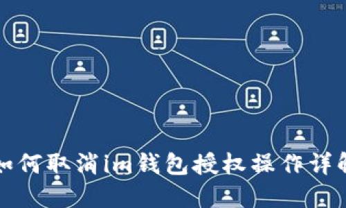 如何取消im钱包授权操作详解