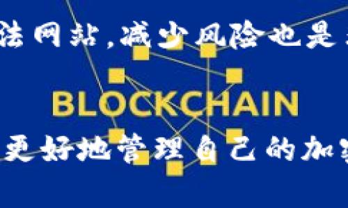 ADA能不能放IM钱包？全面解析ADA与IM钱包的兼容性
ADA, IM钱包, 数字货币, 加密资产/guanjianci

引言
在数字货币迅速发展的今天，越来越多的投资者和用户开始涉足各种加密资产。Cardano（ADA）作为一个备受关注的智能合约平台，其专属代币ADA的存储和交易方式成为了大家热衷讨论的话题之一。同时，IM钱包作为一种新兴的数字货币钱包也吸引了很多用户的目光。那么，ADA能不能放在IM钱包中呢？在本文中，我们将对这一问题进行全面解析，并探讨关于ADA和IM钱包的相关知识。

ADA和IM钱包的基本概念
首先，我们来了解一下ADA和IM钱包的基本概念。ADA是Cardano平台的原生代币，旨在提供一种安全且可扩展的分散式账本。它采用了独特的Ouroboros共识协议，以确保网络的安全性和有效性。由于Cardano的多层架构设计，其能够支持智能合约和去中心化应用（DApp），因此其代币ADA在市场上的需求也不断提升。

而IM钱包是一种数字资产管理工具，用户可以通过该钱包方便地存储、管理和交易各类加密货币。IM钱包的设计理念是提供安全、便捷的数字货币管理体验，它支持多种主流的加密资产，如比特币、以太坊以及其他ERC-20标准的代币等。不同于其他传统钱包，IM钱包通常还会提供一些额外的功能，比如资产的快速兑换、收益的追踪等。

ADA能否存放在IM钱包中的技术分析
要回答这个问题，首先要看IM钱包的技术架构以及它支持哪些类型的加密资产。IM钱包一般会列出其支持的代币和区块链协议。而ADA作为Cardano平台的一部分，其代币必须在与之兼容的钱包中存储。因此，如果IM钱包不支持Cardano网络，那么用户就无法在该钱包中存储ADA。

从技术角度讲，加密资产钱包的兼容性取决于其底层区块链技术以及钱包开发者是否对该区块链进行了集成。如果IM钱包的开发者已经接入了Cardano的网络接口，并提供了ADA的支持，那么用户就可以将ADA放入IM钱包。如果没有，这样的存储就会存在风险，甚至不可能实现。

ADA在IM钱包中的存储安全性
即使ADA可以存储在IM钱包中，我们也需要考虑其安全性。数字资产的安全性通常取决于多个因素，包括钱包的技术架构、私钥管理方式、用户身份验证机制以及网络安全防护措施等。

首先，IM钱包是否采用了强加密技术，以防止黑客攻击？其次，私钥的管理方式直接关系到用户资产的安全。如果IM钱包采用了集中式管理，那么用户的私钥和资产可能面临安全威胁。而去中心化的钱包则通过分布式的方式实现用户资产的安全。此外，用户的身份验证机制，例如两步验证、短信验证等，也对于安全性起着关键作用。

IM钱包的用户体验与其他钱包的对比
在考虑将ADA存放于IM钱包时，用户体验也是一个重要因素。IM钱包的界面设计是否友好、各项功能是否易于使用，将直接影响用户的使用意愿。尤其是对于新手用户，他们可能会更倾向于选择操作简单、信息明确的钱包。

相比于其他钱包，IM钱包是否提供了丰富的功能，比如快速兑换、收益追踪、实时通知等，这些都可以提升用户的使用体验。另外，IM钱包是否能提供良好的客户支持服务，能够帮助用户在遇到问题时及时解决，也会影响用户的满意度。

用户对ADA放入IM钱包的真实看法
在数字货币社区，用户的看法对使用习惯和选择有重要影响。许多人在选择钱包时，会关注其他用户的评价与反馈。如果ADA可以存储在IM钱包，用户对此的看法如何？我们可以看到一些积极与消极的声音。

正面的声音通常来自于那些已验证过IM钱包的用户，他们会分享IM钱包的便捷性和安全性。而负面的评价则可能源于用户对钱包安全性的担忧或者对技术兼容性的疑惑。形成这样对比的原因也在于用户个人的经验差异以及对数字货币的理解程度。可见，用户的反馈对于ADA未来是否应该放入IM钱包，以及选择其他钱包都有重要影响。

关于ADA与IM钱包的五个相关问题
1. ADA钱包的种类有哪些？
根据ADA的存储和管理特性，ADA钱包种类大致可以分为两类：热钱包和冷钱包。热钱包是指连接互联网的钱包，方便用户进行随时交易和操作。冷钱包则是脱离互联网的硬件设备，更加安全，适合长期存储。用户在选择ADA钱包类型时，应根据自身的交易频率和安全需求做出合理的选择。

2. 如何选择合适的加密钱包？
选择合适的加密钱包是一个综合性的决策，用户需要考虑钱包的安全性、支持的加密资产种类、使用体验以及开发者的信誉度等。查看钱包的用户评价和反馈，了解其他用户的使用经历，都是选择钱包的参考依据。综合这些因素后，用户可以选择最符合他们需求的钱包。

3. ADA的未来发展前景如何？
ADA的未来发展前景受到多种因素影响，包括技术创新、市场需求及监管环境的变化。随着Cardano生态系统的不断扩展，ADA在智能合约、去中心化应用等领域的应用将逐步获得更多关注，需关注的还有新技术的引入及市场动态。

4. 如果ADA无法在IM钱包中存放，我应该选择哪个钱包？
如果ADA无法在IM钱包中存放，用户应考虑选择其他已知支持ADA的数字钱包。推荐选择那些拥有良好声誉、强安全性和友好用户界面的钱包，比如Daedalus、YOROI等。此外，用户还应该关注钱包能否提供稳定性及合理的手续费，以更好地进行资产管理。

5. 如何确保我的数字资产安全？
确保数字资产安全的方法包括使用强密码、开启双因素认证、定期更新软件、避免使用不安全的网络等。用户还应定期备份私钥和助记词，以防止遗失。同时，了解如何区分钓鱼网站与合法网站，减少风险也是非常重要的。 

结语
在本文中，我们详细探讨了ADA是否能够存放在IM钱包中以及相关的各类问题。数字资产的存储是一个复杂而多变的领域，用户应该保持警惕与好奇心，积极了解各种钱包及其特点，以更好地管理自己的加密资产。无论是选择IM钱包还是其他钱包，最终目标都是为自己的资产提供最安全、最便捷的管理方式。