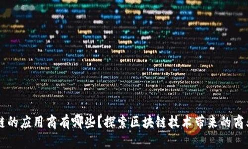 区块链的应用商有哪些？探索区块链技术带来的商业创新