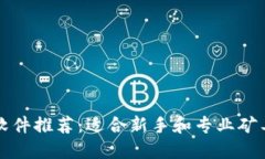 区块链挖矿软件推荐：适