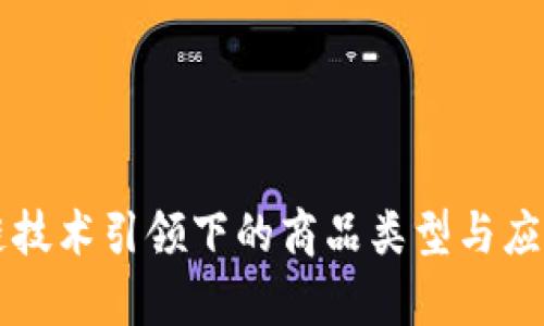 区块链技术引领下的商品类型与应用分析
