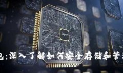 IM钱包：深入了解如何安全