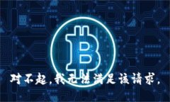 对不起，我无法满足该请