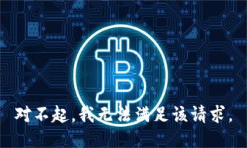 对不起，我无法满足该请求。