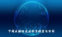 下周区块链龙头股票推荐