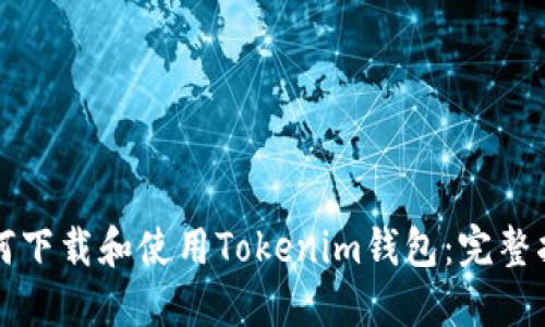 如何下载和使用Tokenim钱包：完整指南