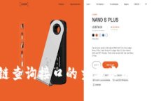 区块链查询接口的主要类