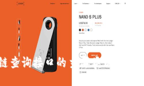 区块链查询接口的主要类别及应用探讨