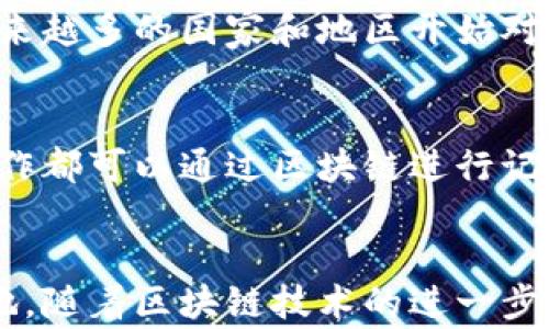 
   宝马区块链车辆介绍：如何利用区块链技术提升汽车安全和透明度  / 

关键词：
 guanjianci  宝马, 区块链, 车辆, 汽车安全  /guanjianci 

引言
随着科技的进步，越来越多的行业开始探索新技术的应用，其中区块链技术因其去中心化、透明性和抗篡改特性而受到广泛关注。汽车行业也不例外，尤其是豪华汽车品牌宝马。宝马在区块链技术上的应用不仅提升了其车辆的安全性，也为消费者提供了更高的透明度。在本文中，我们将深入探讨宝马区块链车辆的相关信息，剖析如何通过区块链技术增强汽车的安全性及其市场潜力。

宝马区块链车辆的基本概念
宝马区块链车辆是指宝马公司在其车辆中应用区块链技术，以实现信息的透明、安全和实时共享。区块链技术提供了一种去中心化的数据记录方式，确保所有参与者可以准确访问并验证数据。这种技术主要适用于汽车制造、供应链管理及车辆服务领域。

在宝马的区块链应用中，车辆产生的数据（例如维护记录、行驶数据、车主信息等）可以被安全地记录在区块链上，确保数据不被篡改。这不仅可以防止欺诈行为，还可以提升车辆的二手市场价值，为买家提供可信赖的历史记录。随着宝马对区块链技术的探索，其车辆未来可能会内置更多智能合约功能，以实现自动化交易和服务。

为什么宝马选择区块链技术？
宝马选择区块链技术，是因为其具有显著的优势。首先，区块链技术能够提升数据安全性。在传统的数据存储与管理方式中，数据经常面临篡改、丢失或被泄露的风险。而区块链以其去中心化的特性，确保了数据在网络上由多个节点共同维护，使得攻击者很难集中精力篡改单个数据。

其次，区块链提供了更高的透明性，所有相关方都可以访问并验证链上的数据。例如，在二手车交易中，买家可以通过区块链获取车辆的完整历史记录，了解其维护与使用情况。这种透明性大大增强了消费者对车辆的信任感。

最后，区块链技术能简化交易过程，减少中介环节，降低成本。在未来，宝马可以针对车辆的买卖、租赁和相关服务直接在区块链上实现智能合约操作，使得交易更加快速高效。

宝马区块链车辆的主要应用场景
区块链在宝马车辆的运用主要体现在以下几个方面：

h41. 车辆历史记录管理/h4
利用区块链技术，宝马可以为每辆汽车创建一个不可篡改的数字身份，通过链上数据记录车辆的每一次维护、事故记录和保险情况。消费者在购买二手车时，可以通过区块链查询该车的所有历史信息，确保交易的透明与公正。

h42. 供应链管理/h4
区块链能有效提升汽车供应链的透明度与效率。宝马可以通过区块链跟踪每个零部件的生产、运输和交付过程，从而减少错误和欺诈。所有供应链参与者可以实时访问数据，保证生产和交付的顺畅。

h43. 智能合约/h4
智能合约是区块链的一大特色，宝马可以利用这一技术实现自动化的支付与交易。例如，在汽车租赁中，智能合约可以自动处理租金的支付和租期的结束，减少人工干预，提升效率。

h44. 车联网（V2X）/h4
在未来的汽车中，车与车之间（V2V）及车与基础设施之间（V2I）的通信将变得越来越重要。区块链技术可以确保这些交流的安全性，确保信息的传输不被篡改，同时维护隐私，在提升行车安全性和效率方面发挥重要作用。

区块链技术给宝马带来的好处
宝马通过区块链技术可以获得多个方面的好处：

h41. 降低运营风险/h4
通过透明化数据记录，宝马能够降低设计、生产及销售过程中的运营风险。任何微小的失误都能够通过链上的信息即时追溯和修正，从而有效规避潜在的损失。

h42. 增强消费者信任/h4
随着消费者对品牌的期望提升，宝马利用区块链提高其品牌可信度。消费者在购买时可以通过区块链访问真实的历史信息，这种数据透明性使得消费者更加信任宝马品牌及其产品。

h43. 提升市场竞争力/h4
在现代汽车市场中，创新是吸引消费者的重要因素。宝马通过领先应用区块链技术，能够在市场中构建独特的竞争优势，吸引更多技术敏感的年轻消费者。

可能相关的问题
以下是5个围绕宝马区块链车辆的相关问题：

h41. 什么是区块链技术，它是如何工作的？/h4
区块链是一种分布式数据库技术，允许数据在多个地点共享并存储，由许多参与者共同维护。每个数据块包含交易信息，时间戳及前一个区块的哈希值，确保了数据的安全性和一致性。

区块链的工作过程是：首先，用户发起交易，这一事务被转化为一个数据块并发送至网络。然后，网络中的每个节点对这个区块进行验证，确认信息的真实有效。经过验证后，区块便加入到链中，并且每个用户的网络节点都更新相应的数据。

h42. 宝马的区块链车辆和传统车辆有什么不同？/h4
宝马的区块链车辆在数据安全性和透明度方面具有显著优势。传统车辆多依赖中心化的数据库系统而容易遭受攻击或篡改，而区块链车辆通过去中心化的方式，确保数据在多个节点同步更新，大幅度提升了数据的安全性。此外，宝马的区块链车辆能实时提供透明的历史记录，降低买卖双方的信任成本。

h43. 宝马如何确保区块链数据的安全性和隐私性？/h4
宝马通过多重技术手段确保区块链数据的安全性和隐私性。首先，区块链的去中心化特性使得单点攻击不会导致整体数据损失。同时，宝马可以通过加密技术，对数据进行加密存储与传输，确保即便数据在链上，也是安全的。其次，只有经过授权的用户才能访问特定数据，提升了隐私保护。

h44. 宝马的区块链车辆能否在全球范围内被认可？/h4
宝马的区块链车辆有望在全球范围内被认可。一旦采用一致的区块链标准与协议，全球用户都可以利用相同的方式进行数据访问与验证。此外，随着区块链技术的成熟和普及，越来越多的国家和地区开始对区块链相关技术及应用提供支持，各国的监管体系也在逐步完善。宝马积极参与这些全球标准和规范的制定，有助于其区块链车辆的国际认可。

h45. 未来区块链技术将在汽车行业发展中扮演什么角色？/h4
未来，区块链技术将对汽车行业的创新与发展产生深远影响。随着汽车行业向电动化、智能化和网联化转型，区块链技术将成为连接各类数据和服务的重要桥梁。车辆的每一个操作都可以通过区块链进行记录，增加透明度，降低信息不对称问题，从而改善车主与服务提供商之间的信任。同时，智能合约的引入将使得交易过程效率大幅提升，为构建新型汽车生态系统奠定基础。

结论
总的来说，宝马通过区块链技术为其车辆创新开辟了新的大道。该技术不仅增强了汽车的安全性与透明性，还能够提升消费者对品牌的信任度，最终让宝马在竞争中立于不败之地。随着区块链技术的进一步发展与普及，宝马有望为全球汽车行业树立新的标杆，为消费者提供更加优质的体验。