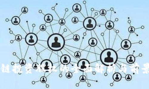 区块链投资股权的全面解析与前景展望