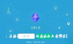 : 区块链创世股票的龙头企