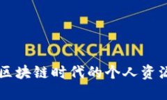 了解区块链时代的个人资