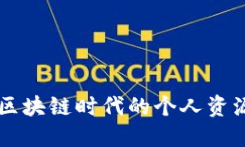 了解区块链时代的个人资源管理