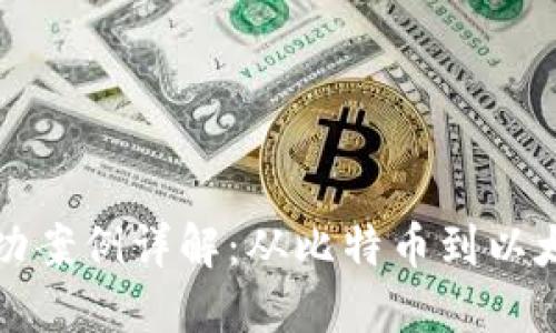 区块链早期成功案例详解：从比特币到以太坊的奠基之路