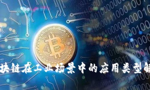 区块链在工业场景中的应用类型解析