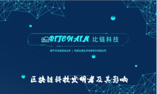 区块链科技发明者及其影响
