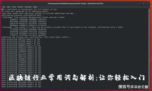 区块链行业常用词句解析：让你轻松入门