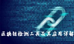 区块链检测工具及其应用