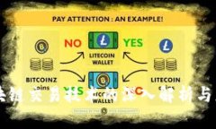 区块链交易技术的深入解