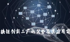 区块链创新工厂的优势及