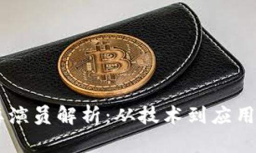 区块链主要演员解析：从技术到应用的全景视角