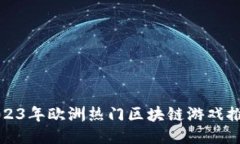 2023年欧洲热门区块链游戏
