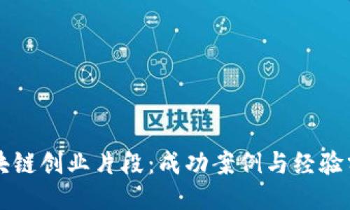 区块链创业片段：成功案例与经验分享