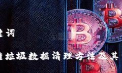 与关键词区块链垃圾数据