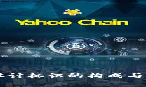 区块链设计标识的构成与应用解析