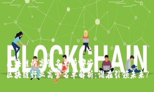 区块链的高管名单有哪些
区块链行业高管名单解析：谁在引领未来?