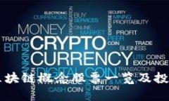 美股区块链概念股票一览