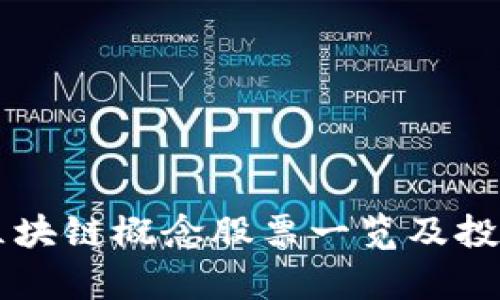 美股区块链概念股票一览及投资分析