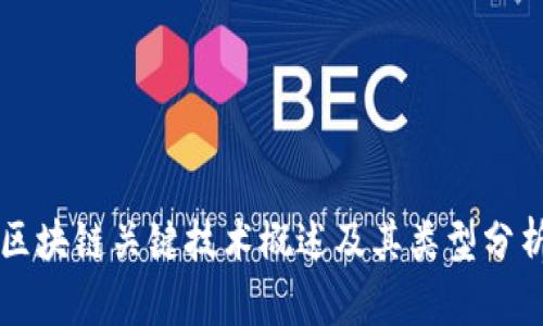 区块链关键技术概述及其类型分析