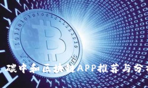 : 碳中和区块链APP推荐与分析