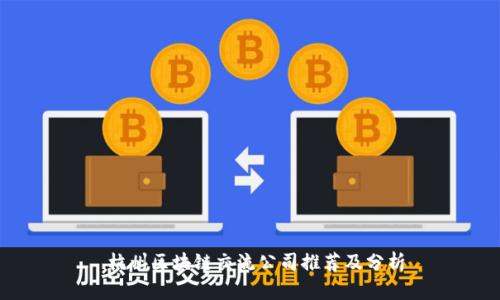  杭州区块链交流公司推荐及分析