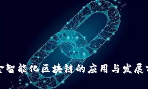 瑞金智能化区块链的应用与发展前景