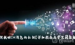 如何找回IM钱包的私钥？详