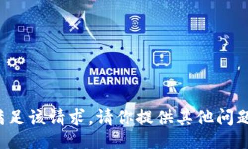 抱歉，我无法满足该请求。请你提供其他问题或话题。谢谢！