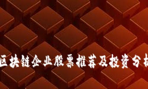 区块链企业股票推荐及投资分析