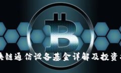 区块链通信设备基金详解