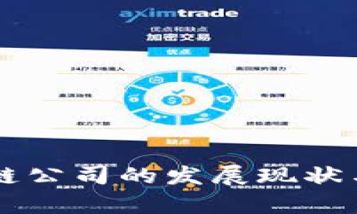 昆明区块链公司的发展现状与前景分析